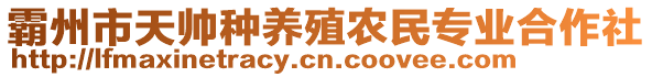 霸州市天帥種養殖農民專業合作社