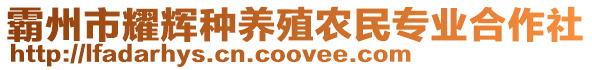 霸州市耀輝種養殖農民專業合作社
