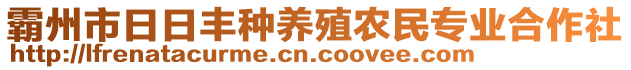 霸州市日日豐種養殖農民專業合作社