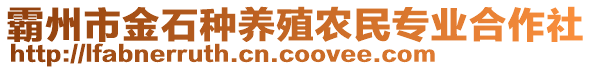 霸州市金石種養(yǎng)殖農(nóng)民專業(yè)合作社