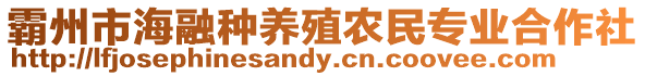 霸州市海融種養殖農民專業合作社