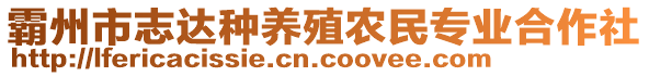 霸州市志達種養殖農民專業合作社