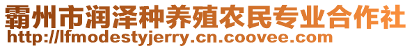 霸州市潤澤種養殖農民專業合作社