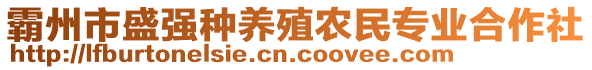 霸州市盛強種養殖農民專業合作社
