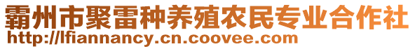 霸州市聚雷種養(yǎng)殖農(nóng)民專業(yè)合作社