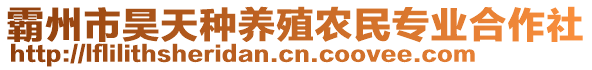 霸州市昊天種養殖農民專業合作社