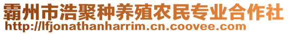 霸州市浩聚種養(yǎng)殖農(nóng)民專業(yè)合作社