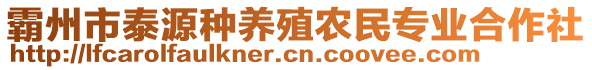 霸州市泰源種養殖農民專業合作社