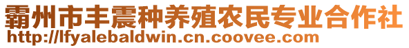 霸州市豐震種養殖農民專業合作社
