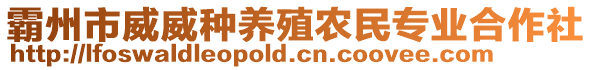 霸州市威威種養(yǎng)殖農(nóng)民專(zhuān)業(yè)合作社