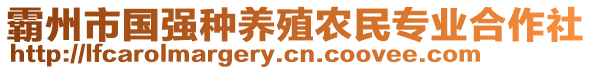 霸州市國強(qiáng)種養(yǎng)殖農(nóng)民專業(yè)合作社