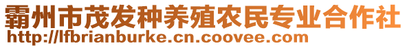 霸州市茂發(fā)種養(yǎng)殖農(nóng)民專業(yè)合作社