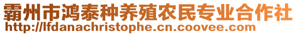 霸州市鴻泰種養殖農民專業合作社