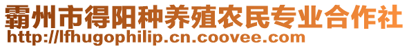 霸州市得陽種養(yǎng)殖農(nóng)民專業(yè)合作社