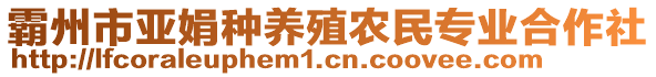 霸州市亞娟種養殖農民專業合作社