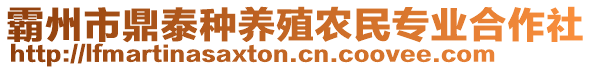 霸州市鼎泰種養(yǎng)殖農(nóng)民專業(yè)合作社