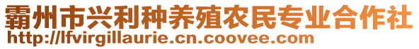 霸州市興利種養(yǎng)殖農(nóng)民專業(yè)合作社