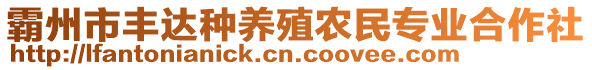 霸州市豐達種養殖農民專業合作社