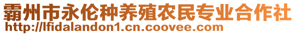 霸州市永倫種養殖農民專業合作社