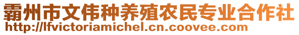 霸州市文偉種養殖農民專業合作社