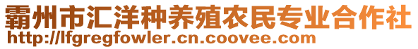 霸州市匯洋種養殖農民專業合作社