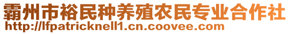 霸州市裕民種養殖農民專業合作社
