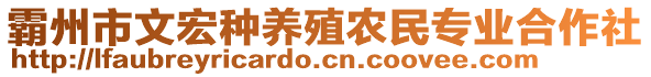 霸州市文宏種養(yǎng)殖農民專業(yè)合作社