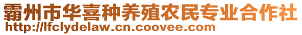 霸州市華喜種養殖農民專業合作社
