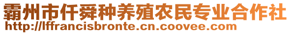 霸州市仟舜種養(yǎng)殖農(nóng)民專業(yè)合作社