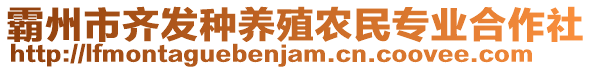 霸州市齊發(fā)種養(yǎng)殖農(nóng)民專業(yè)合作社