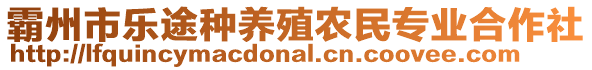 霸州市樂途種養殖農民專業合作社