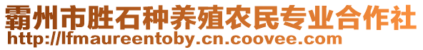 霸州市勝石種養殖農民專業合作社