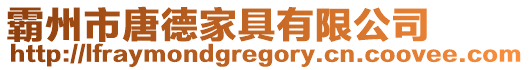 霸州市唐德家具有限公司