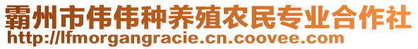 霸州市偉偉種養殖農民專業合作社