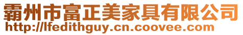 霸州市富正美家具有限公司