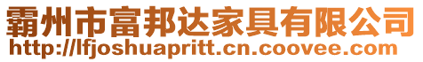 霸州市富邦達家具有限公司