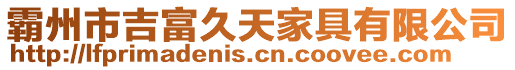 霸州市吉富久天家具有限公司