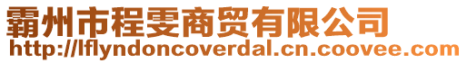 霸州市程雯商貿(mào)有限公司