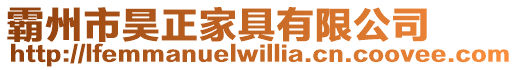 霸州市昊正家具有限公司