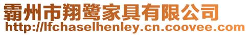 霸州市翔鷺家具有限公司