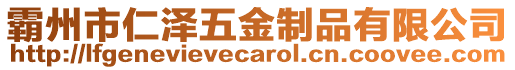 霸州市仁澤五金制品有限公司