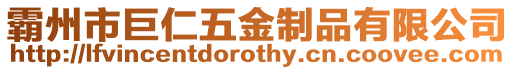 霸州市巨仁五金制品有限公司