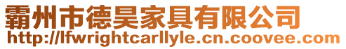 霸州市德昊家具有限公司