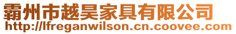 霸州市越昊家具有限公司