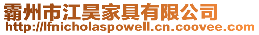霸州市江昊家具有限公司