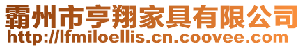 霸州市亨翔家具有限公司