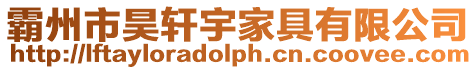 霸州市昊軒宇家具有限公司