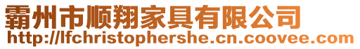 霸州市順翔家具有限公司