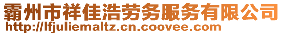 霸州市祥佳浩勞務服務有限公司