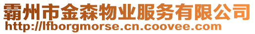霸州市金森物業服務有限公司